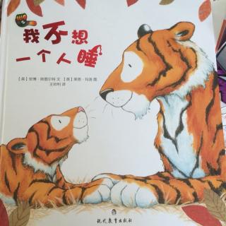 独自睡觉的故事