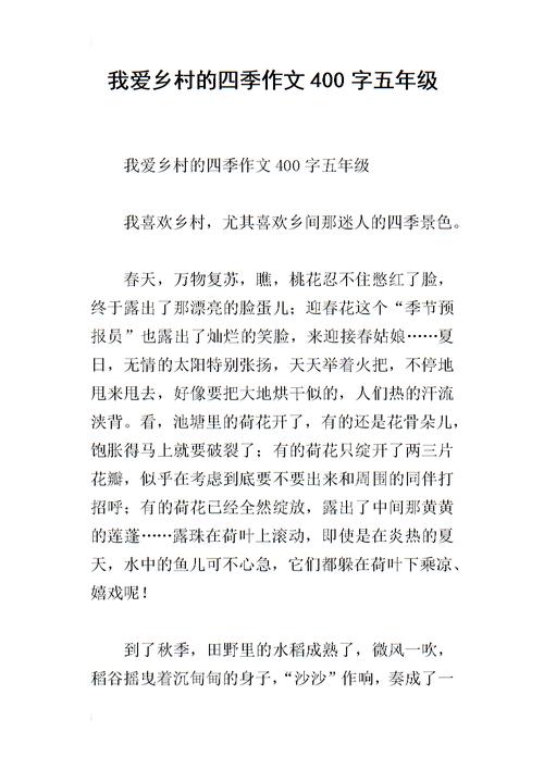 我爱乡村的季节