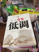 有一种叫低调的智慧