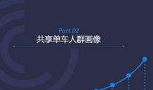 共享单车调查报告