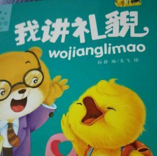 我学会了礼貌
