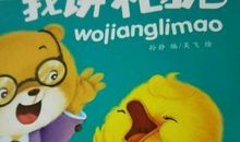 我学会了讲礼貌