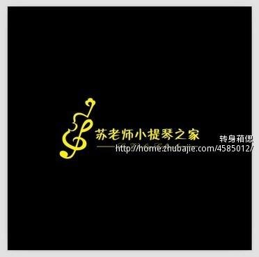 如果我是小提琴老师