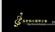 假如我是小提琴老师