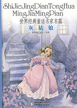 进入“灰姑娘”的世界