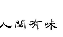 人间有味