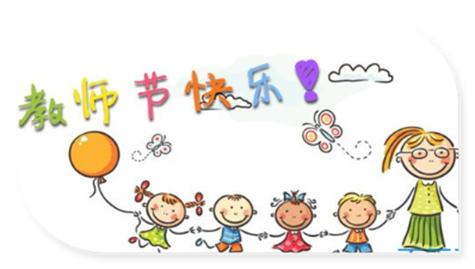 教师节快乐