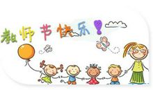 快乐的教师节