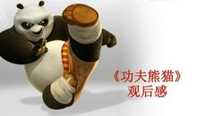 功夫熊猫观后感