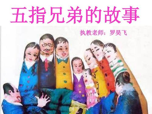 五指兄弟的故事