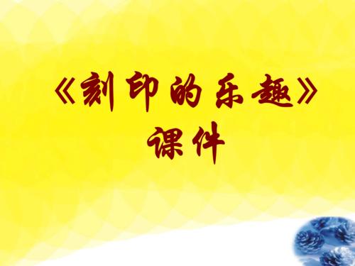 雕刻的乐趣