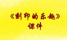 刻印的乐趣