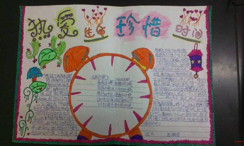 热爱生活，珍惜时间