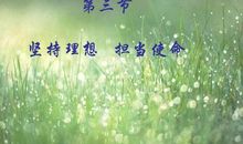 坚持理想，奔赴光明