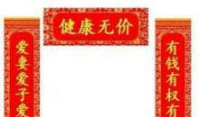 我最喜欢的一副春联