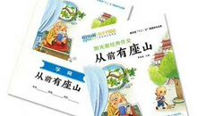 从前有座山开头的作文