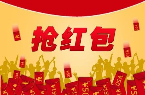 爱的红包