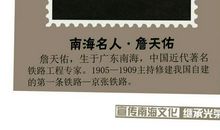 我眼中的詹天佑