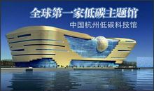 再游低碳科技馆