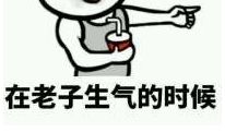 老师，请别生气