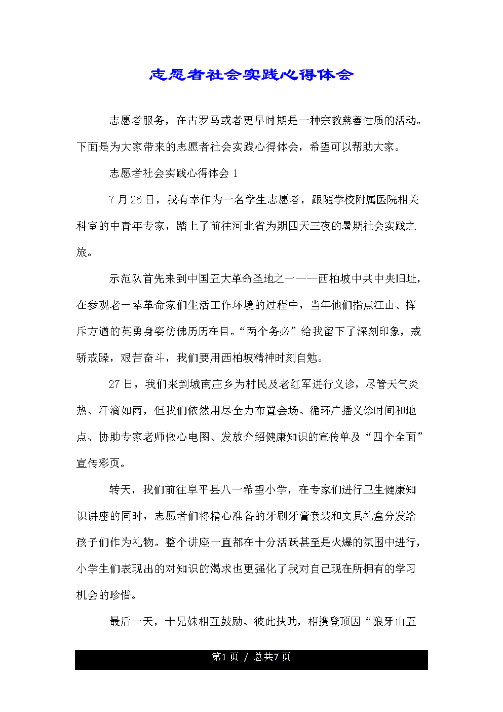 社会实践感言