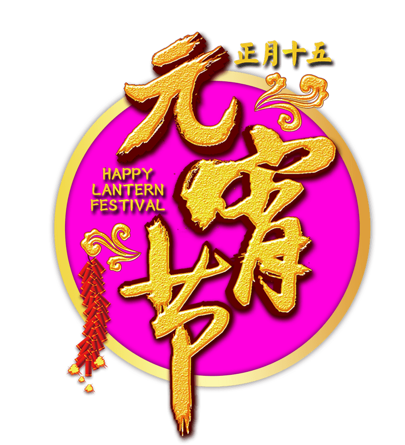 元宵节