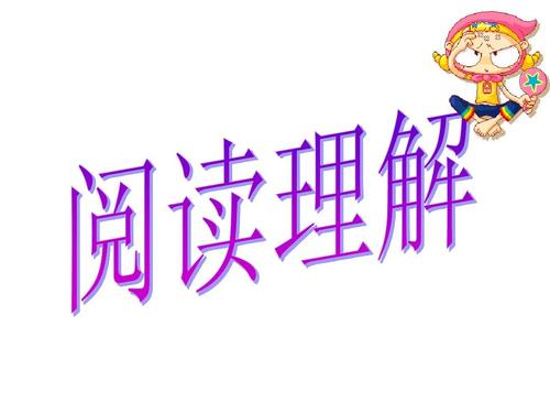 阅读理解