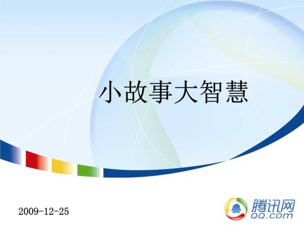 小故事和大智慧