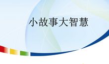 小故事大智慧