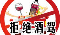 开车不喝酒