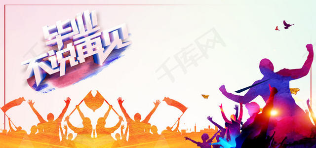 不要对毕业说再见