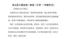 给山区小朋友们的一封信