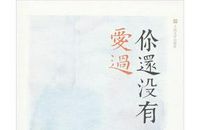 我眼中的张晓风