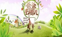 爸爸去哪儿了