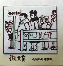 看错文盲的感觉
