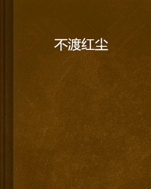 人生非凡