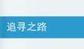 追寻之路