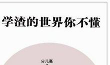 孩子的世界你不懂