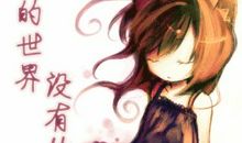 我的世界因你更美好