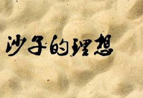 如果不积累脚步，就无法达到千里