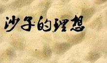 不积跬步，无以至千里