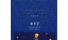 小王子奇遇记