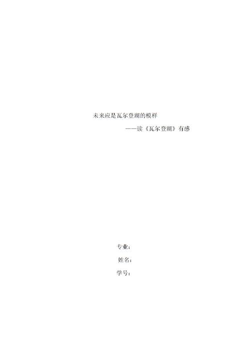 关于阅读《沃尔登湖》的思考
