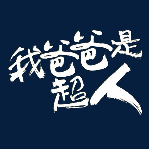 我是超人洗衣店