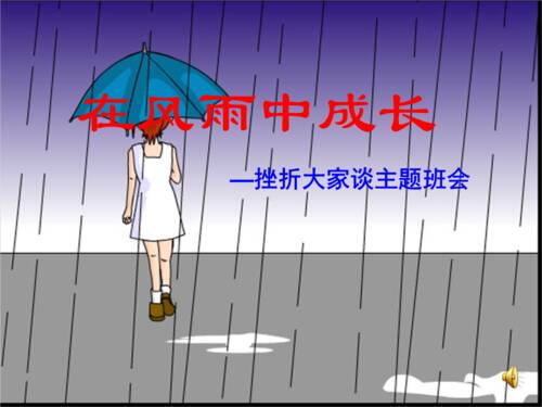在风雨中成长