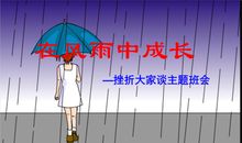 在风雨中成长