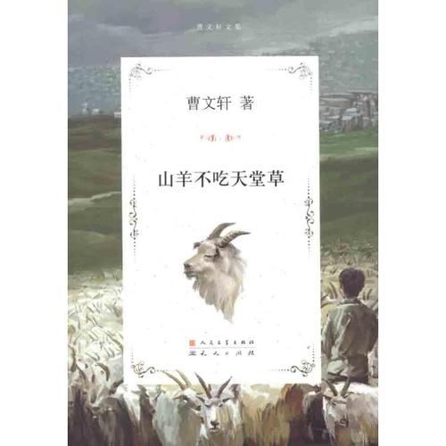 关于阅读《山羊不吃天堂草》的思考