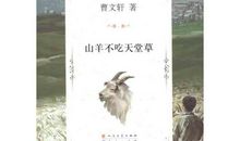 《山羊不吃天堂草》读后感