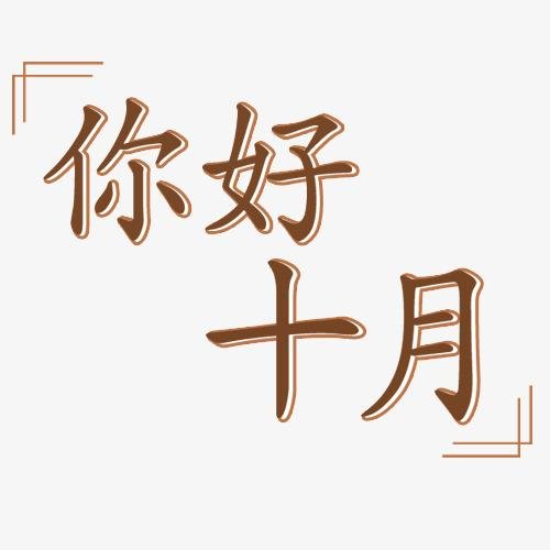 你好