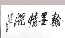 翰墨情深